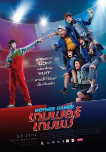 Mother Gamer (2020) เกมเมอร์ เกมแม่