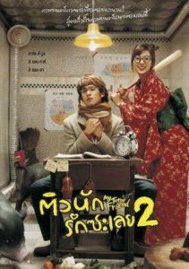 My Tutor Friend 2 (2007) ติวนักรักซะเลย 2