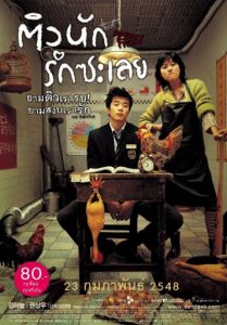 My Tutor Friend (2003) ติวนักรักซะเลย
