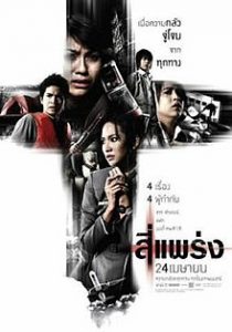 สี่แพร่ง (2008) 4bia (Phobia) | Netflix