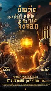 Soul Snatcher (2020) บัณฑิตหน้าใส กับ นายจิ้งจอก