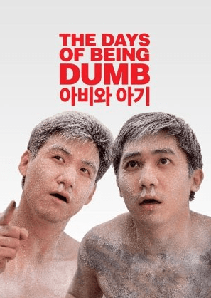 เข้าแก๊งค์ไหน หัวหน้าตายหมด The Days Of Being Dumb (1992)
