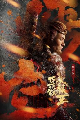 True and False Monkey King (2020) ศึกอภินิหารราชาวานร