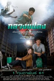 กลางแปลง (2018) Country Movie