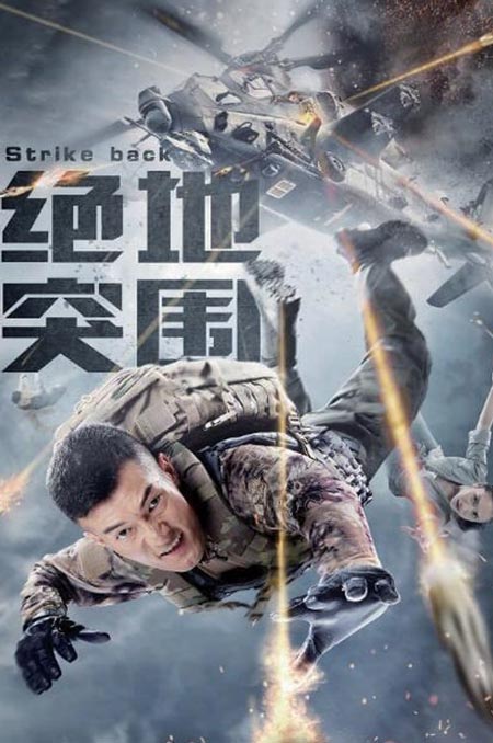 Strike Back (2021) ก้าวข้ามสถานการณ์จนตรอก