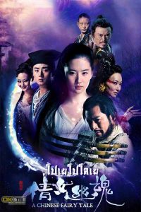 A Chinese Fairy Tale (2011) โปเยโปโลเย