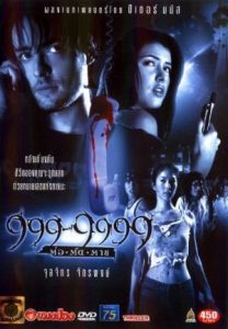 Evil phone (2002) 999-9999 ต่อติดตาย