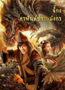 The Mad Monk (2021) จี้กง อรหันต์ปราบมังกร
