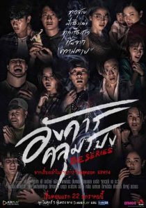 อังคารคลุมโปง The Series (2021)