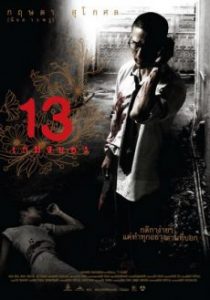 13 bevoled (2006) 13 เกมสยอง