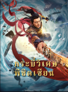Blade of Flame (2021) กระบี่วิเศษพิชิตเซียน