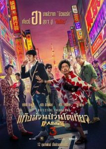 Detective Chinatown 3 (2021) แก๊งม่วนป่วนโตเกียว ภาค 3