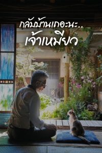 Finding Calico (2015) กลับบ้านเถอะนะ เจ้าเหมียว
