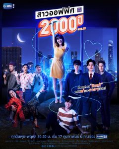 สาวออฟฟิศ 2000 ปี (2021) GIRL2K