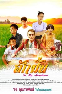 In My Hometown (2017) ฮักมั่น