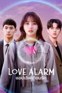 ซีรี่ย์เกาหลี Love Alarm Season 2 (2021) แอปเลิฟเตือนรัก 2 | Netflix
