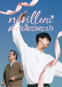 ซีรี่ย์เกาหลี Navillera (2021) ดั่งผีเสื้อร่ายระบำ | Netflix