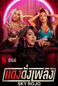 Sky Rojo (2021) แดงดั่งเพลิง | Netflix