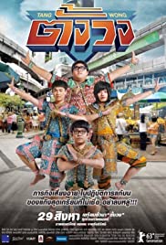 Tang Wong (2013) ตั้งวง