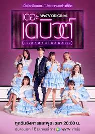 เดอะ เดบิวต์..อวสานไอดอล (2021) The Debut