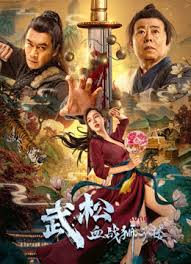 The Legend of Justice Wusong (2021) อู่ซง ศึกนองเลือดหอสิงโต