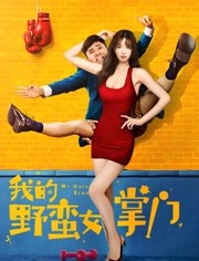 My Sassy Girl (2021) ยัยตัวร้ายกับนายนุ่มนิ่ม