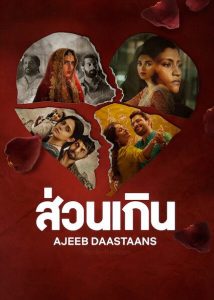 Ajeeb Daastaans (2021) ส่วนเกิน