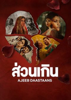 Ajeeb Daastaans (2021) ส่วนเกิน