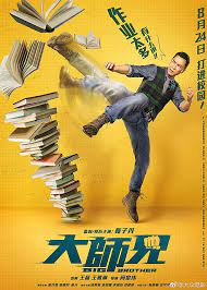 Big Brother (2018) นักเรียนข้าใครอย่าแตะ…แตะได้ถ้าไม่กลัวโดนเตะ