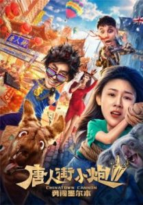 Chinatown Cannon 2 (2020) รีบไปเมลเบิร์น