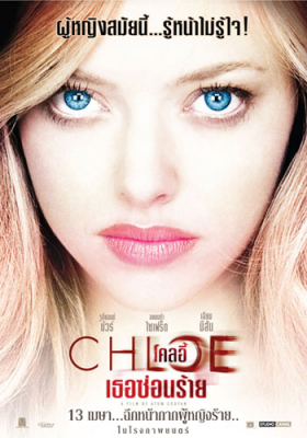 Chloe (2009) โคลอี้ เธอซ่อนร้าย