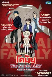 Detective Conan The Scarlet Alibi (2021) ยอดนักสืบจิ๋วโคนัน ผ่าปริศนาปมมรณะ