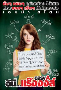 Easy A (2010) อีนี่ แร๊งงงส์