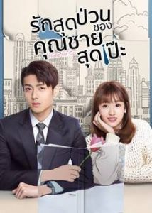 Hello Mr.Gu (2021) รักสุดป่วนของคุณชายสุดเป๊ะ