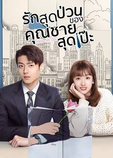 Hello Mr.Gu (2021) รักสุดป่วนของคุณชายสุดเป๊ะ