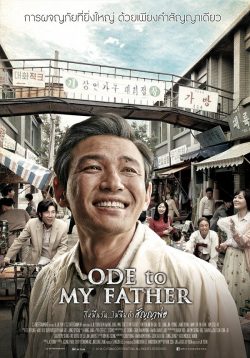Ode to My Father (2014) กี่หมื่นวัน…ไม่ลืมคำสัญญาพ่อ