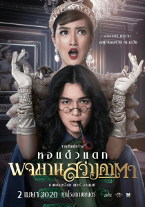 พจมาน สว่างคาตา (2020) Pojaman Sawang Ka Ta