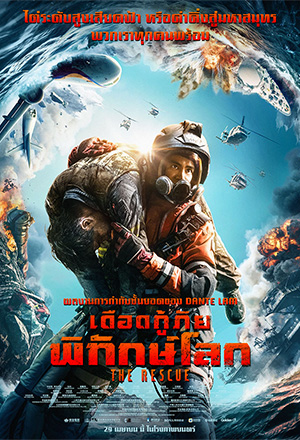 The Rescue (2020) เดือดกู้ภัย พิทักษ์โลก