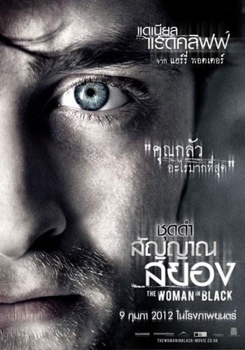 The Woman in Black (2012) ชุดดำสัญญาณสยอง