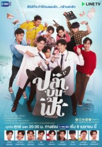 ปลาบนฟ้า (2021) Fish Upon The Sky