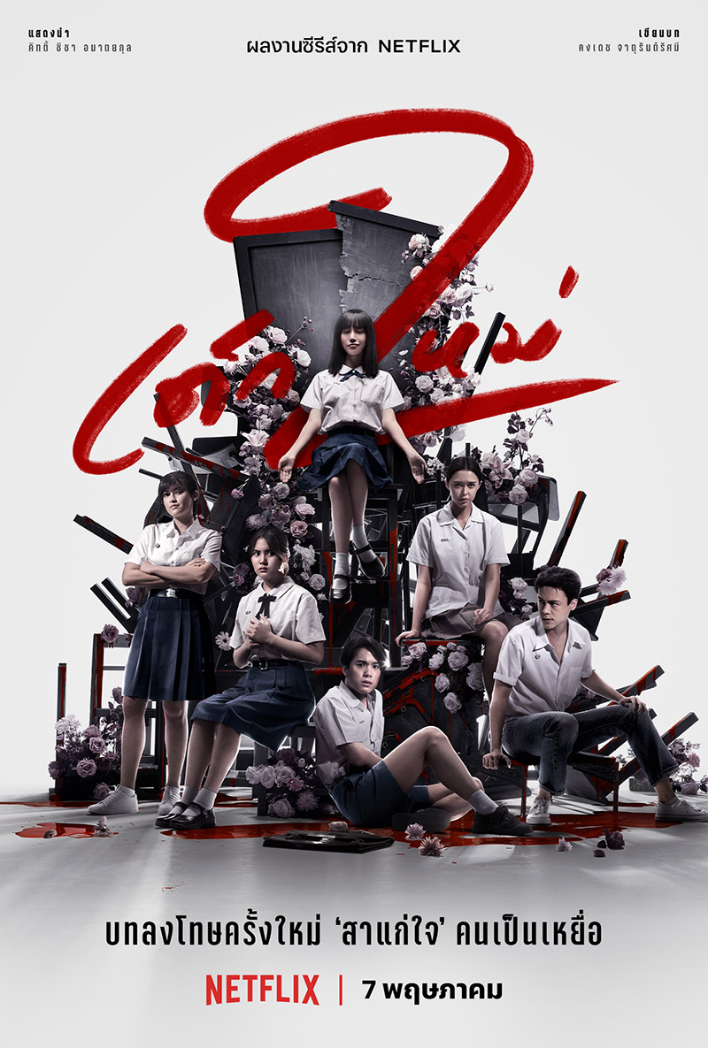 เด็กใหม่ ซีซัน 2 (2021) Girl From Nowhere Season 2 | Netflix