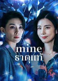 Mine (2021) ธาตุแท้