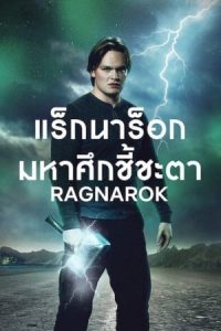 Ragnarok Season 2 (2021) แร็กนาร็อก มหาศึกชี้ชะตา | Netflix