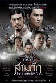 Red Cliff (2008) สามก๊ก โจโฉแตกทัพเรือ 1