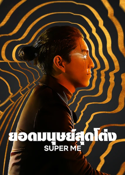 Super Me (2021) ยอดมนุษย์สุดโต่ง | Netflix
