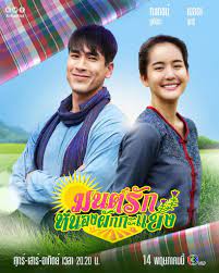 มนต์รักหนองผักกะแยง (2021) To Me, It’s Simply you