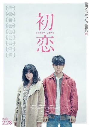 First Love (2019) คืนระห่ำ รักโชกเลือด