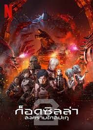 Godzilla singular point (2021) ก็อดซิลล่า ปฐมบทวิบัติโลก | Netflix