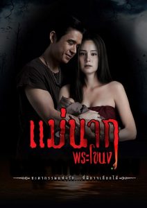 แม่นากพระโขนง (2021) Mae Nak Phra Khanong