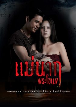 แม่นากพระโขนง (2021) Mae Nak Phra Khanong